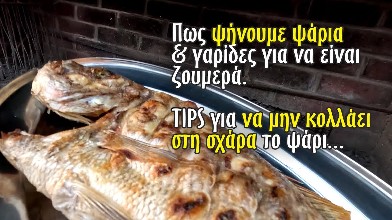 Πως ψήνουμε ψάρια και και γαρίδες. Πως να μην κολλάει το ψάρι στη σχάρα