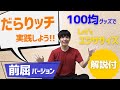 だらりッチを実践してみよう～前屈＜解説＞バージョン～