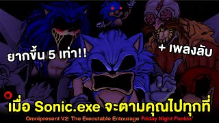 เมื่อ Sonic.exe จะตามคุณไปทุกที่ Omnipresent V2 ยากขึ้น 5 เท่า!! + เพลงลับ | Friday Night Funkin