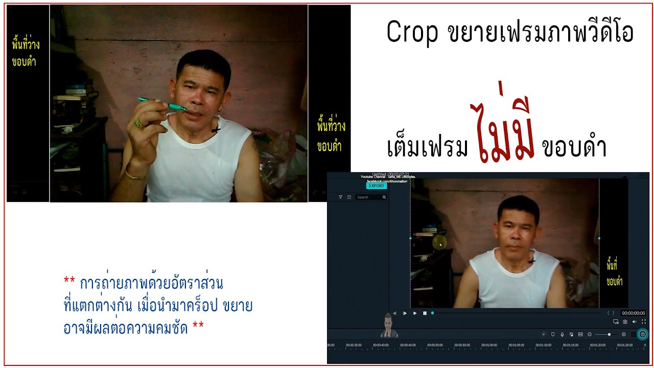ตัดขอบวีดีโอ Update Crop ขยายภาพวีดีโอ เต็มเฟรมไม่มีขอบสีดำ ด้วย Filmora Wondershare