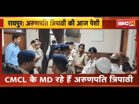 Raipur Breaking: छत्तीसगढ़ आबकारी घोटाला मामला। AP Tripathi को आज कोर्ट में पेश करेगी EOW