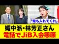 【林芳正を除外】国力研究会への“参加懇願”電話に国民激怒ｗ 媚中派が次期総裁を狙う危うさと総務大臣としての職務放棄を徹底解説【高市早苗・政治考察・世論の反応】