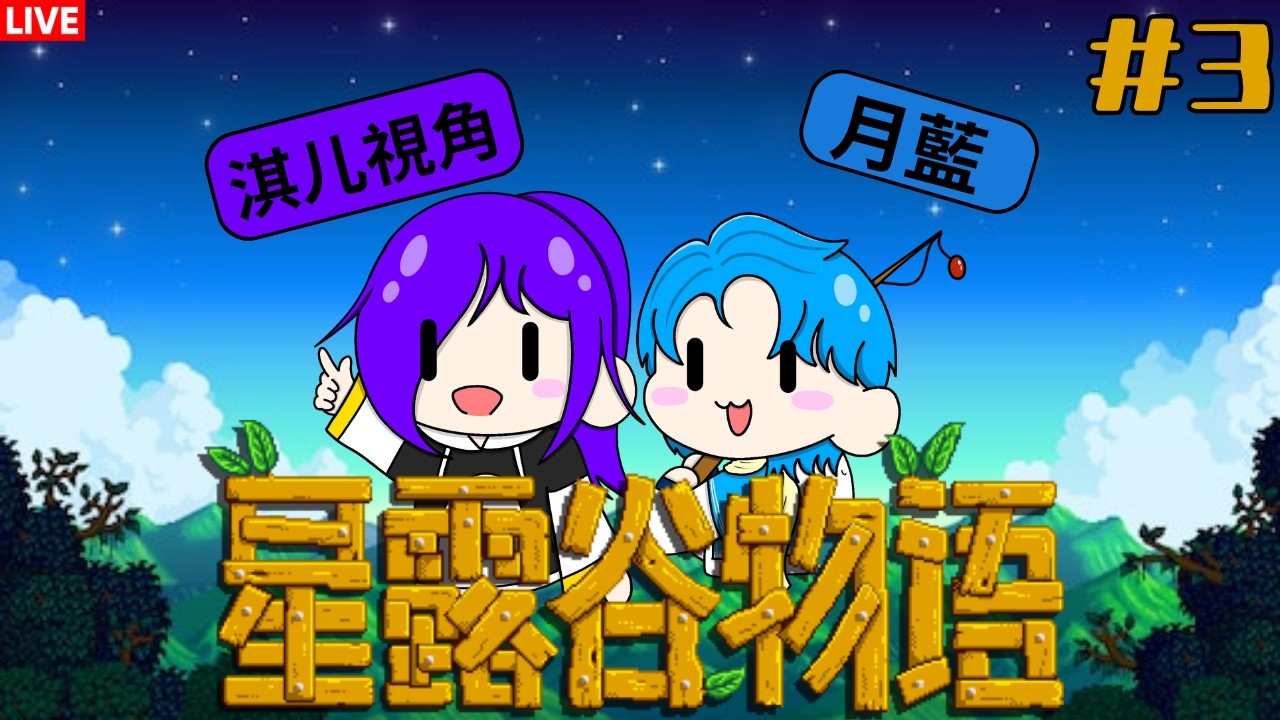 聯動 星露谷物语  by月藍 #3  [马来西亚Vtuber ] | MYViki