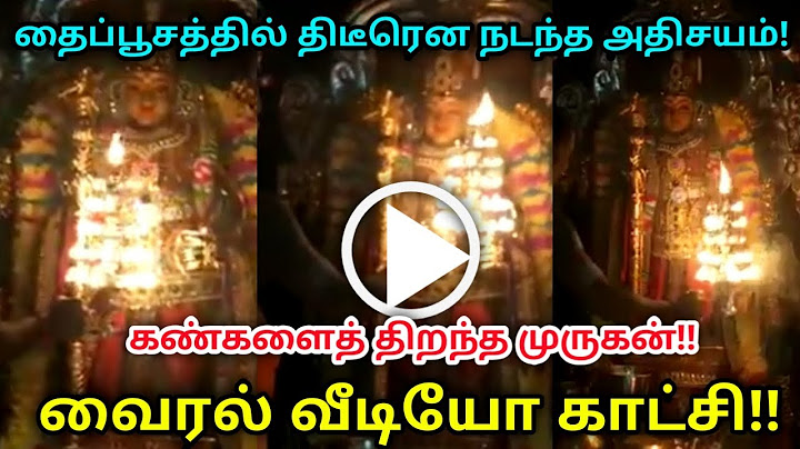தைப்பூசத்தில் திடீரென நடந்த அதிசயம் ! கண்களைத் திறந்த முருகன் ! வைரல் வீடியோ காட்சி !
