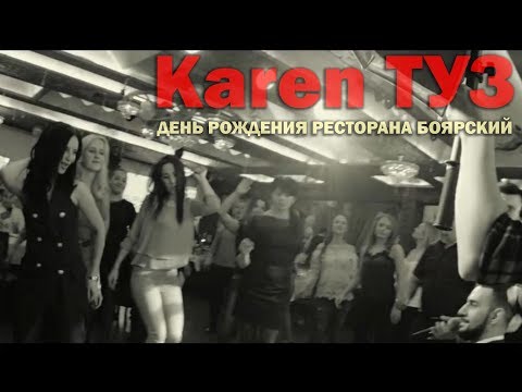 Karen ТУЗ (День рождения ресторана Боярский) Видеоотчёт