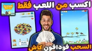 بسرعه 😍 الربح من لعبة Super Birds 👌 من مشاهدة الاعلانات والسحب فودافون كاش 💸 الربح من الانترنت 2024 screenshot 2