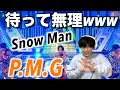 少クラでやりたい放題!? (深澤辰哉/向井康二/宮舘涼太) Snow Man「P.M.G.」をリアクション!