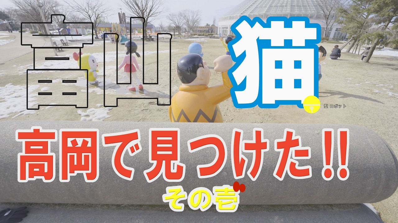 【富山・猫】ドラえもん　その壱　富山県高岡市でドラえもんを探してきました。I went on a small  trip to find Doraemon in Takaoka City.