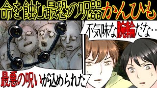 洒落にならない怖い話 命を蝕む呪物 かんひも の怖い話 漫画動画 Youtube