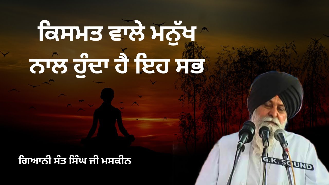 ਕਿਸਮਤ ਵਾਲੇ ਕਿਸਮਤ ਵਾਲੇ ਮਨੁੱਖ ਨਾਲ ਹੁੰਦਾ ਹੈ ਇਹ ਸਭ| Kismat Wale | Maskeen Ji