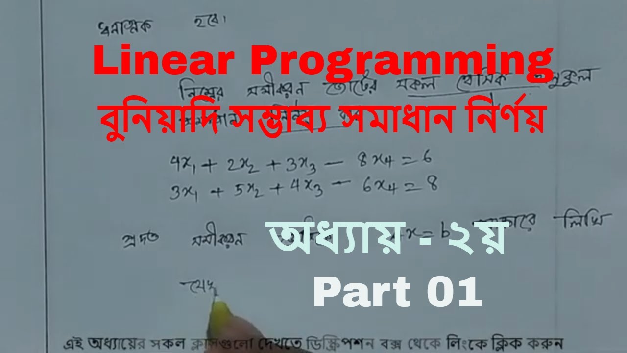 Linear Programming ||Chapter 2 part 01 || বুনিয়াদি সম্ভাব্য সমাধান ...