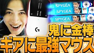 ロジクール新マウス「PRO X2 SUPERSTRIKE」を使ったSPYGEAが強すぎた【】