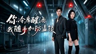 【爆剧推荐】《你冷库醒酒我随手加防盗锁》 贺霆在发现妻子赵雪凝与情夫秦泽长达三年的出轨背叛，甚至企图制 #ai漫剧 #動漫 #完结文 #甜蜜 #熬夜背锅侠
