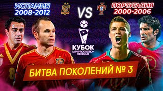 картинка: БИТВА ПОКОЛЕНИЙ | Испания (2008-2012) VS Португалия (2000-2006)