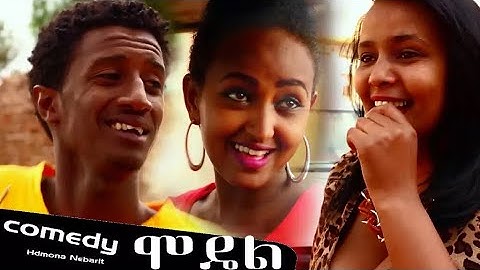 HDMONA New Eritrean Comedy 2018 : ሞዴል ብ ሄኖክ ተኽለ (ዋሪ) Model by Henok Tekle