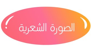 الصورة الشعرية (حلقة مهمة)