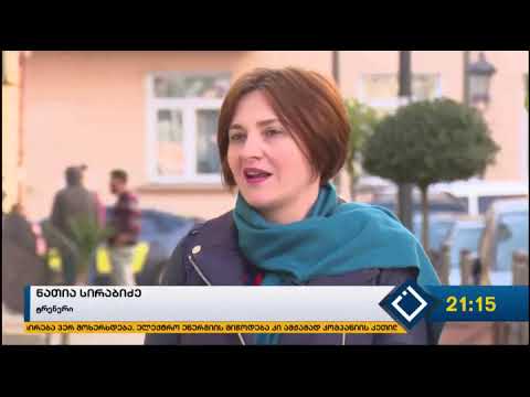 \"ბათუმის წყლის“ ტენდერის შედეგს ეჭვქვეშ აყენებენ