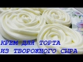 Крем из творожного сыра Крем CHEESE для торта