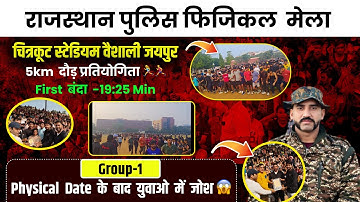 Rajasthan Police Physical 2025 | 5 KM दौड़ प्रतियोगिता Jaipur Chitrakoot Stadium First Runner 19:25