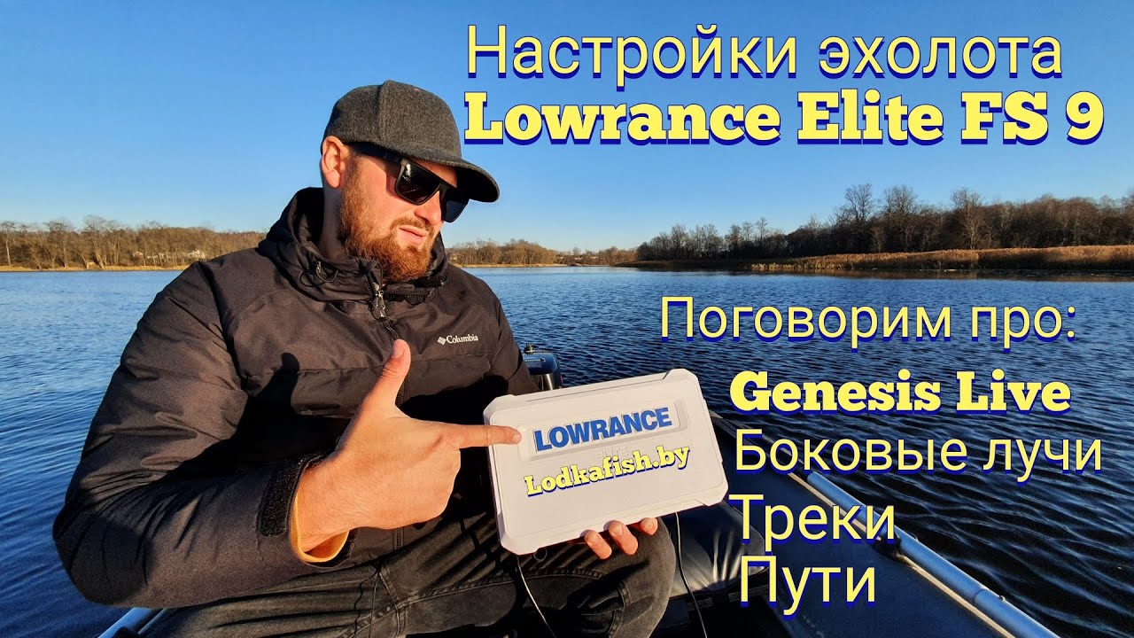 Настройка эхолота Lowrance Elite FS- Genesis live , треки, боковые лучи.