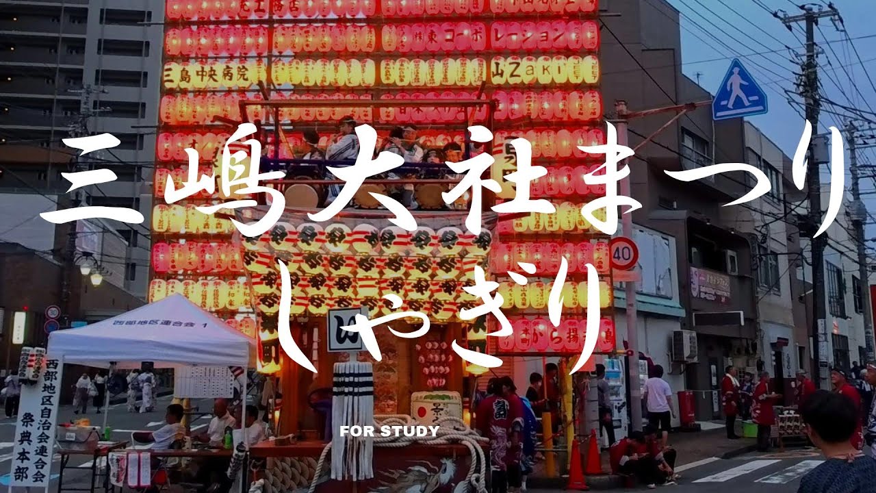 三島の伝統芸能を学ぶ｜2025年三嶋大社まつりのしゃぎり