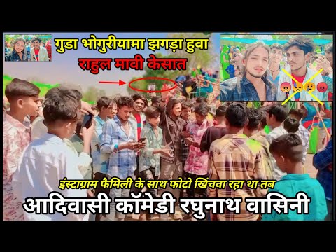 राहुल मावी गुड़ा भोगुरीयामा झगड़ा हुवा #रघुनाथ_वसुनीया के साथ😢 #आदिवासी_कॉमेडी दोनों की टक्कर 2024
