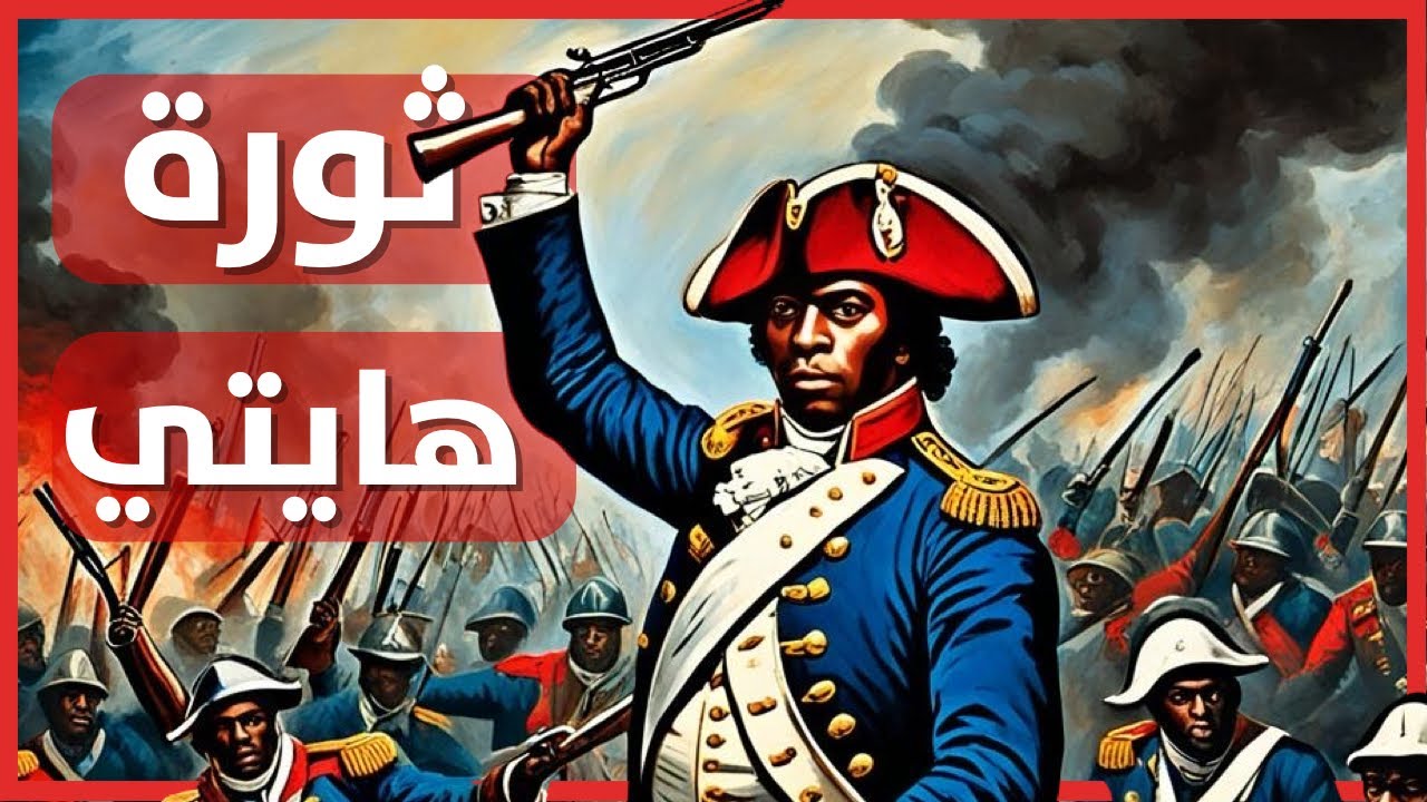 الثورة الهايتية: نضال العبيد نحو الحرية ( أول ثورة عبيد ناجحة في التاريخ)