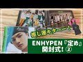 【開封動画②】ENHYPEN日本1stアルバム『定め』を開封！推しフィーバーやったあ