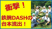 鉄腕ダッシュ Youtube