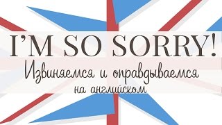 Извинения и оправдания на английском!