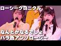 【ロージークロニクル】なんとかなるでしょ・バラ色アンソロージー