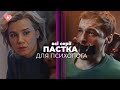 Найзагадковіший український серіал року коли зло приходить у дім Пастка для психолога Всі серії