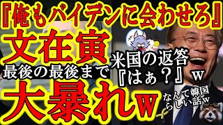 【韓国で大騒動ｗ『俺もバイデンに会いたい！』文元大統領が大嘘ついて大暴れｗ】しかも米国政府「そんな話は聞いていない」ｗ韓国国内で追い詰められるムンムンが米国に捨てられた！どこまで面白いんだこの男はｗ