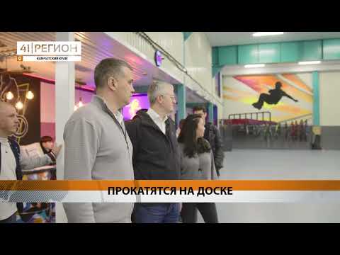 АБОНЕМЕНТЫ В СКЕЙТ-ПАРК ЗАКУПЯТ ДЛЯ ДЕТЕЙ УЧАСТНИКОВ СВО • НОВОСТИ КАМЧАТКИ