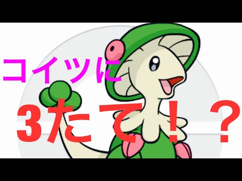 ポケモン USUM ガッサに３たて！？