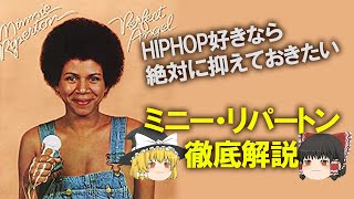 【ゆっくり解説】天使の歌声"ミニー・リパートン"と"Inside My Love"ネタ曲たちを振り返る【Minnie Riperton】