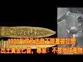 1922年埃及法老王陵墓被打開，出土黃金匕首，專家：不是地球產物