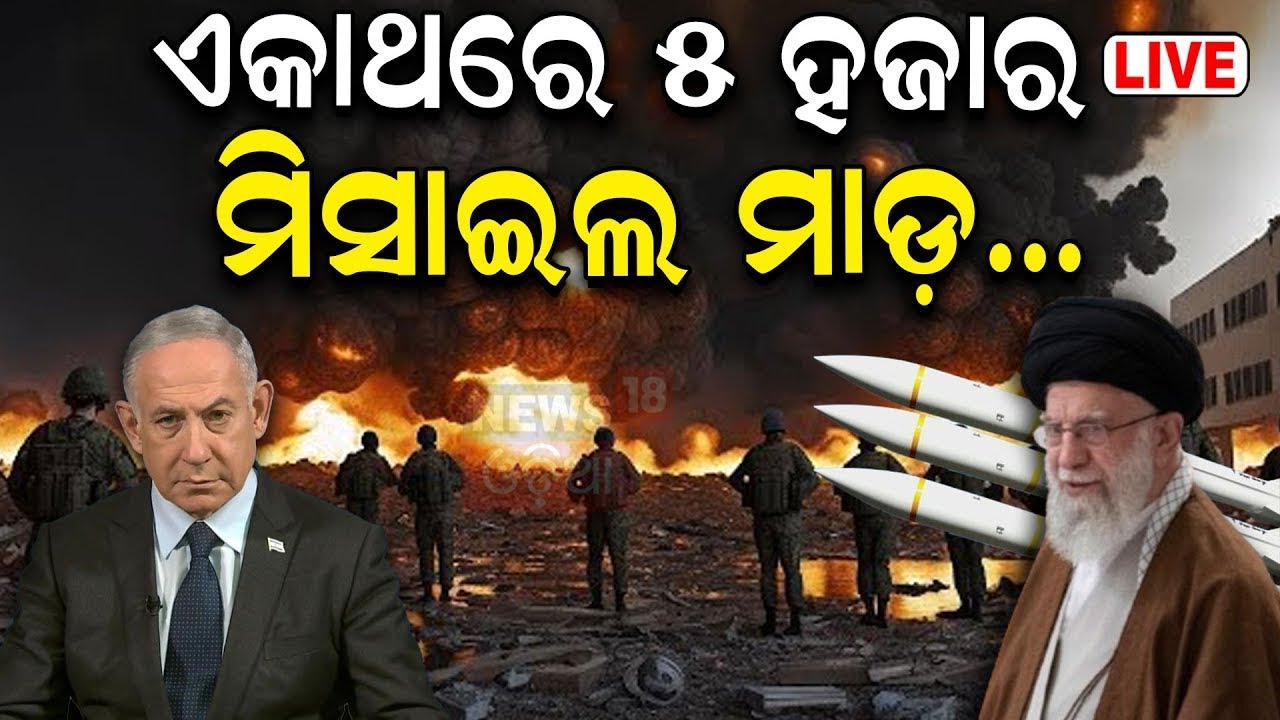 Live: ୧୦ ମିନିଟରେ ୧୦ ହଜାର ମିସାଇଲ ମାଡ଼ !| Israel Attacks | Israel News | israel lebanon war N18G