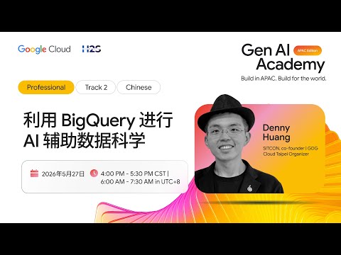 研讨会 - 基于 BigQuery 的人工智能数据科学（专业课程 2 - 中文)