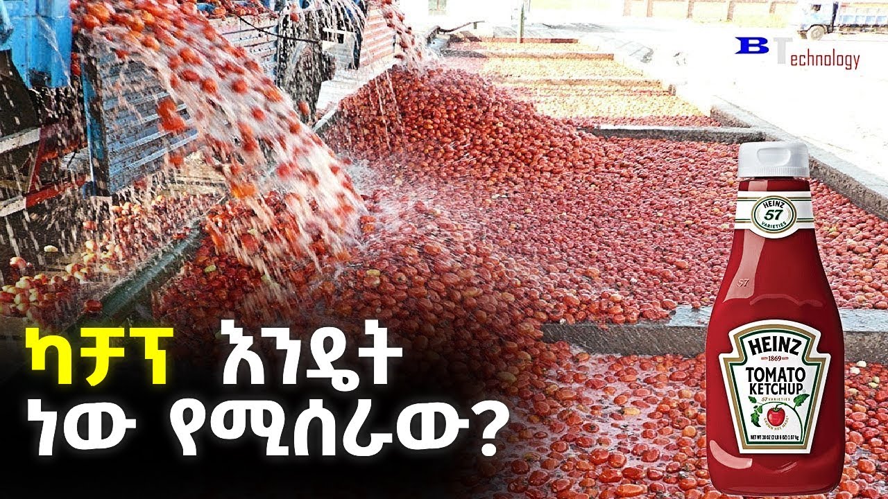 ከካቻፕ ጀርባ እንድታውቁት የማይፈለገው አስደንጋጭ መዘዝ | How is ketchup made @ethiopix
