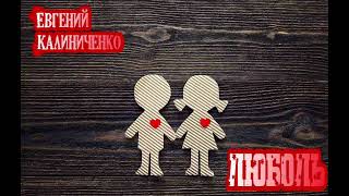 премьєра Новой Песни Женички Калиниченко - ЛЮБОЛЬ
