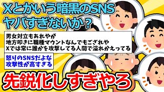 【2ch面白いスレ】Xとかいう暗黒のSNSヤバすぎないか？？？？？？【ゆっくり解説】 2ch X
