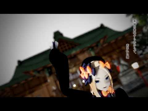 【Fate/MMD】命に嫌われている 　アビゲイル・ウィリアムズ