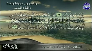 المائدة والنبأ والشمس 🔥 التلاوة الاسطورية للحنجرة الذهبية🔥 عبدالباسط عبد الصمد 🔥من نوادر المجد HD