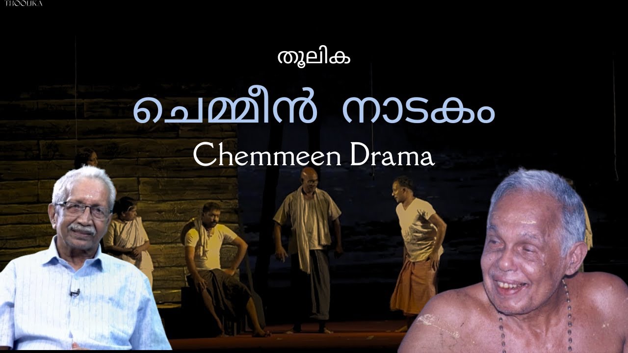 Chemmeen Drama[ ചെമ്മീൻ നാടകം ], തകഴി Thakazhi, ബേബിക്കുട്ടൻ തൂലിക Babykuttan Thoolika