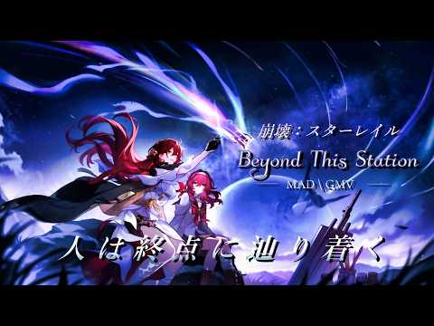 【MAD/AMV】崩壊スターレイルｘBeyond This Station