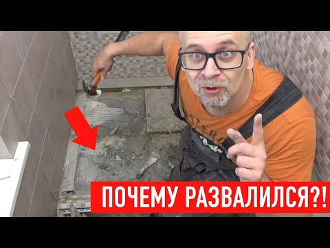 Видео: Ремонт душевого поддона. Почему развалился? СТРОИМ ДЛЯ СЕБЯ