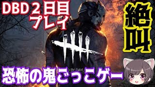 【DBD】今日も絶叫しますか？？一仕事終えて余は満足じゃ////【デッドバイデイライト】