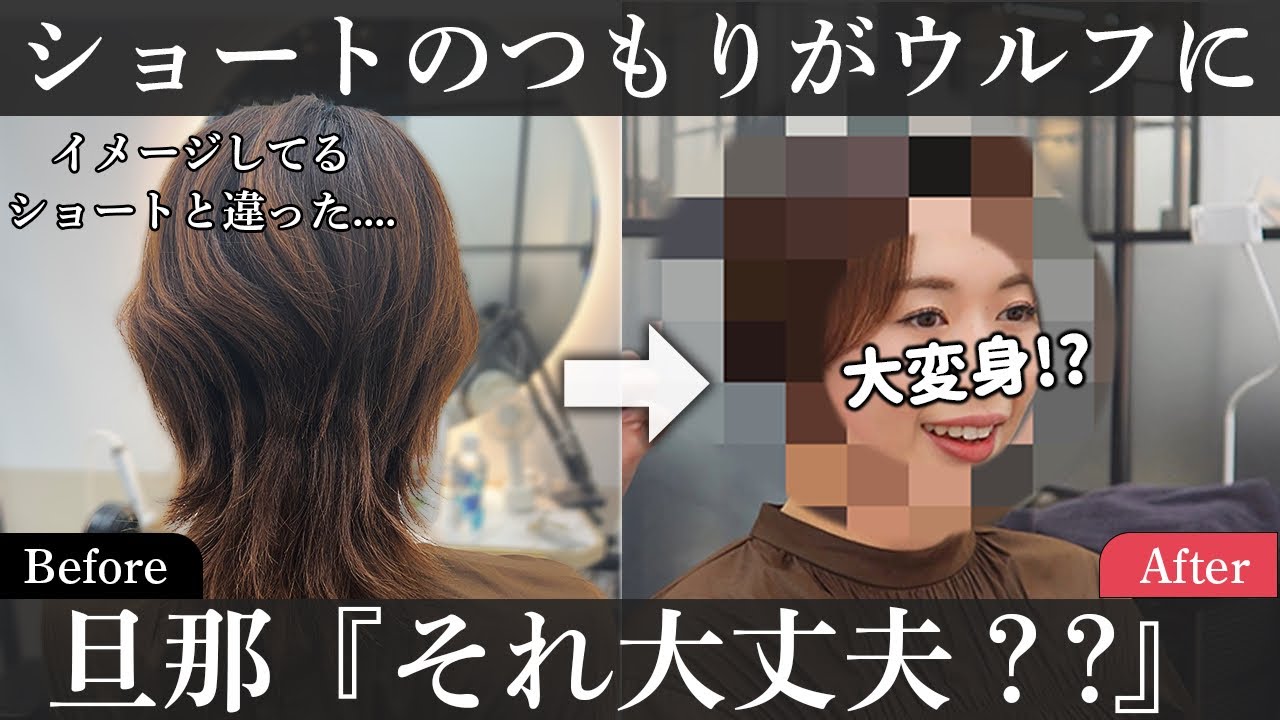 ショート大失敗 くびれショートのはずがウルフに 旦那もびっくりの大イメチェン Youtube
