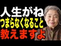 【樹木希林】絶対やってはいけない…人生がつまらなくなること教えます